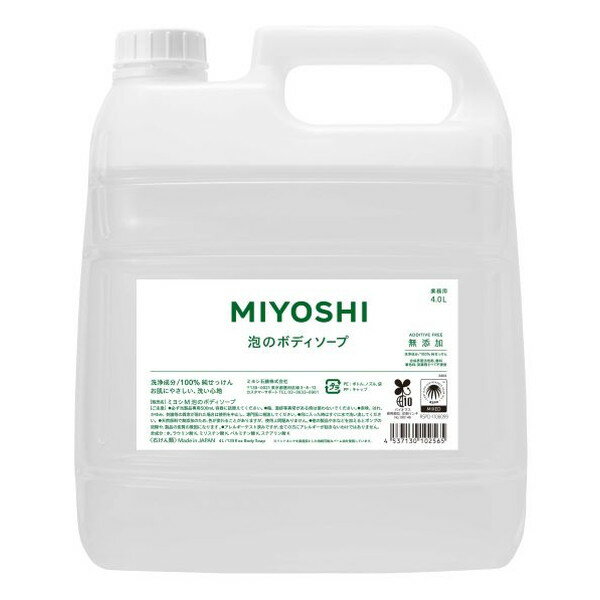 無添加せっけん 泡のボディソープ 詰め替え 業務用 大容量 4L ミヨシ石鹸