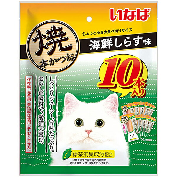 いなばペットフード いなば 焼本かつお 10本入り 海鮮しらす味 猫 猫用おやつ おやつ かつお 鰹 無添加 保存料不使用 無着色 発色剤不使用 いなば 焼きかつお 成猫 トッピング しらす