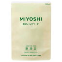 無添加せっけん 泡のハンドソープ 詰め替え 300ml ミヨシ石鹸