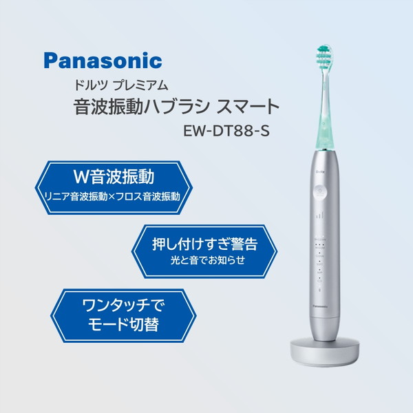 パナソニック 電動歯ブラシ EW-DT88-S シルバー ドルツプレミアム W音波振動ハブラシ スマ...