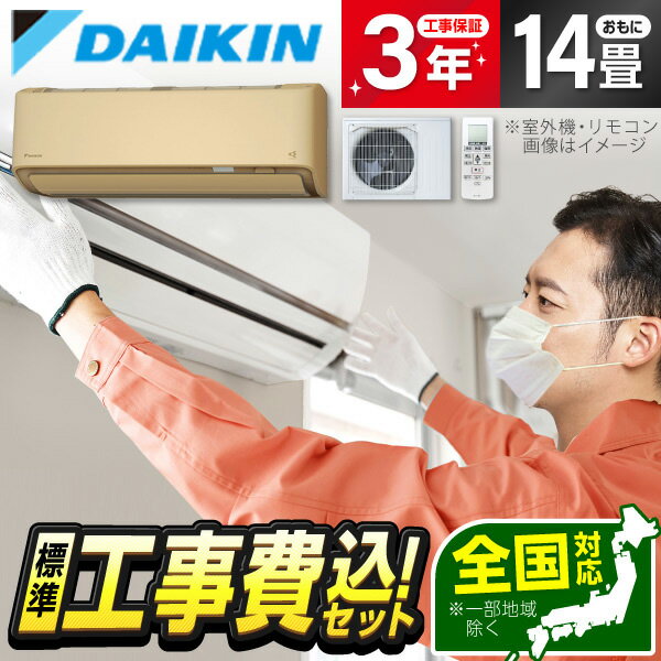 エアコン 14畳 工事費込み【標準設置工事セット】ダイキン DAIKIN S405ATRV-C ベージュ うるさらX RXシリーズ [エアコン (主に14畳用・単相200V・室外電源)] 冷暖房 安心保証 全国工事 工事費込 工事込み 工事込 airRCP【楽天リフォーム認定商品】