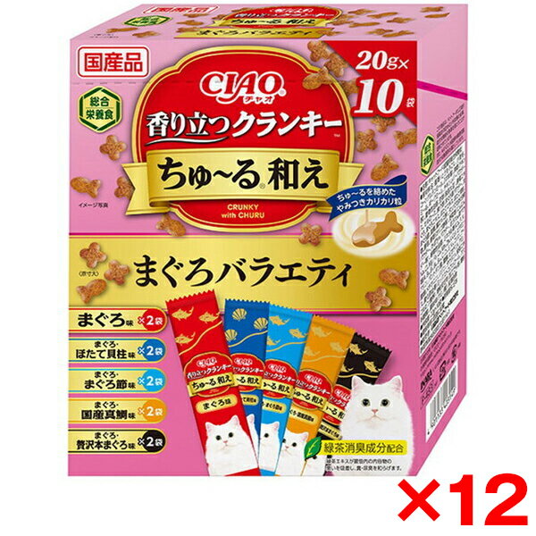 【12個セット】いなばペットフード CIAO 香り立つクランキーちゅ〜る和え(BOX)まぐろバラエティ 20g×10袋