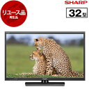 【リユース】 テレビ 32V型 シャープ SHARP アクオス AQUOS LC-32H20 地上・BS・110度CSデジタル ハイビジョン液晶テレビ 2015年製 新生活 エクプラ特選 中古 中古家電 リユース家電 おすすめ アウトレット エクプラ特割 【KK9N0D18P】
