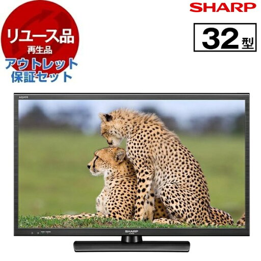 【リユース】 アウトレット保証セット テレビ 32V型 シャープ SHARP アクオス AQUOS LC-32H20 地上・BS・110度CSデジタル ハイビジョン液晶テレビ 2015年製 新生活 エクプラ特選 【リユース】 アウトレット保証セット テレビ 32V型 シャープ SHARP アクオス AQUOS LC-32H20 地上・BS・110度CSデジタル ハイビジョン液晶テレビ 2015年製 新生活 エクプラ特選