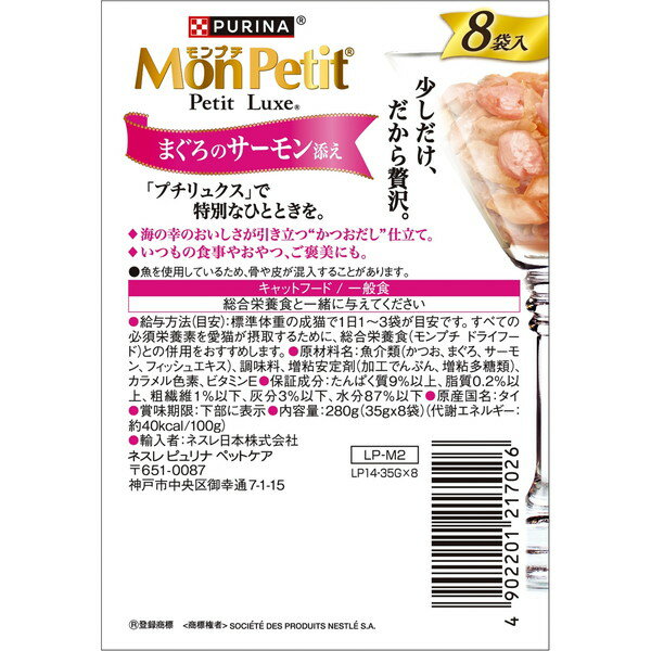 モンプチ プチリュクスパウチ まぐろのサーモン...の紹介画像2