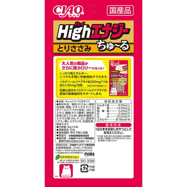 いなばペットフード CIAO HighEnergy(ハイエナジー)ちゅ〜る とりささみ 8g×4本 ちゅーる チュール 猫 老猫 高齢猫 高栄養食 高カロリー ハイカロリー ハイエナジー ペースト 猫用おやつ おやつ 水分補給 premoa-11133915 総合通販PREMOA 楽天市場店 サンプル画像2