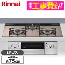 【標準設置工事セット】 Rinnai RHS71W42J2RSTW-LP スモーキーピンク Lisse(リッセ) [ビルトインガスコンロ (プロパンガス用・3口...