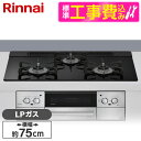 【標準設置工事セット】 Rinnai RHS71W42J1RSTW-LP ナイトブラック Lisse(リッセ) [ビルトインガスコンロ (プロパンガス用・3口・...