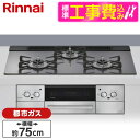 【標準設置工事セット】 Rinnai RHS71W42J4RSTW-13A サテンシルバー Lisse(リッセ) [ビルトインガスコンロ (都市ガス用・3口・左...