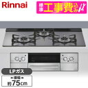 【標準設置工事セット】 Rinnai RHS71W42J4RSTW-LP サテンシルバー Lisse(リッセ) [ビルトインガスコンロ (プロパンガス用・3口・...
