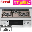 【標準設置工事セット】 Rinnai RHS31W42J2RSTW-LP スモーキーピンク Lisse(リッセ) [ビルトインガスコンロ (プロパンガス用・3口...