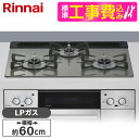 【標準設置工事セット】 Rinnai RHS31W42J3RSTW-LP クラシックミラー Lisse(リッセ) [ビルトインガスコンロ (プロパンガス用・3口...