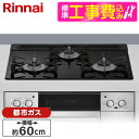 【標準設置工事セット】 Rinnai RHS31W42J1RSTW-13A ナイトブラック Lisse(リッセ) [ビルトインガスコンロ (都市ガス用・3口・左...