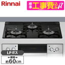 【標準設置工事セット】 Rinnai RHS31W42J1RSTW-LP ナイトブラック Lisse(リッセ) [ビルトインガスコンロ (プロパンガス用・3口・...