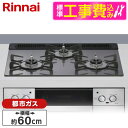 【標準設置工事セット】 Rinnai RHS31W42J4RSTW-13A サテンシルバー Lisse(リッセ) [ビルトインガスコンロ (都市ガス用・3口・左...