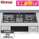 【標準設置工事セット】 Rinnai RHS31W42J4RSTW-LP サテンシルバー Lisse(リッセ) [ビルトインガスコンロ (プロパンガス用・3口・...