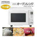 オーブンレンジ 22L 日立 MRO-HE4C W ホワイト 白 レンジ 新生活 一人暮らし コンパクト 新生活
