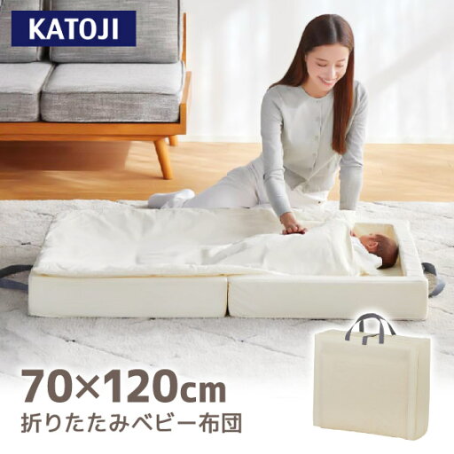 折りたたみベビー布団 クリーム 05403 KATOJI 折りたたみベビー布団 クリーム 05403 KATOJI