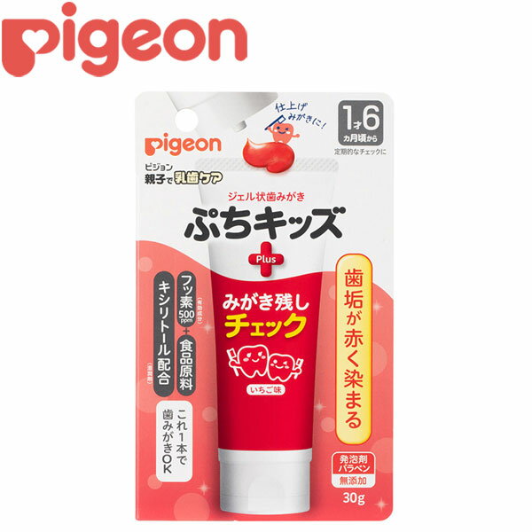 ジェル状歯みがき ぷちキッズ みがき残しチェックPLUS ピジョン