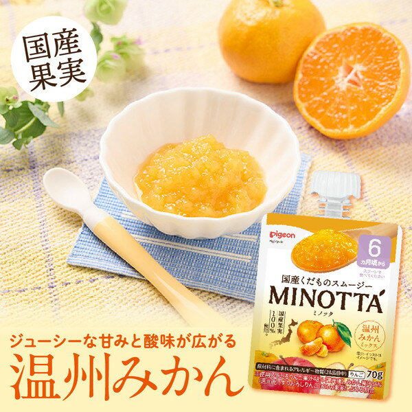 くだものスムージー MINOTTA 温州みかんミックス ピジョン