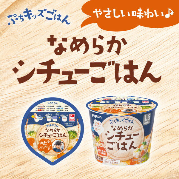 【エントリーでP5倍!20日20:00-27日1:59】 ぷちキッズごはん なめらかシチューごはん ピジョン