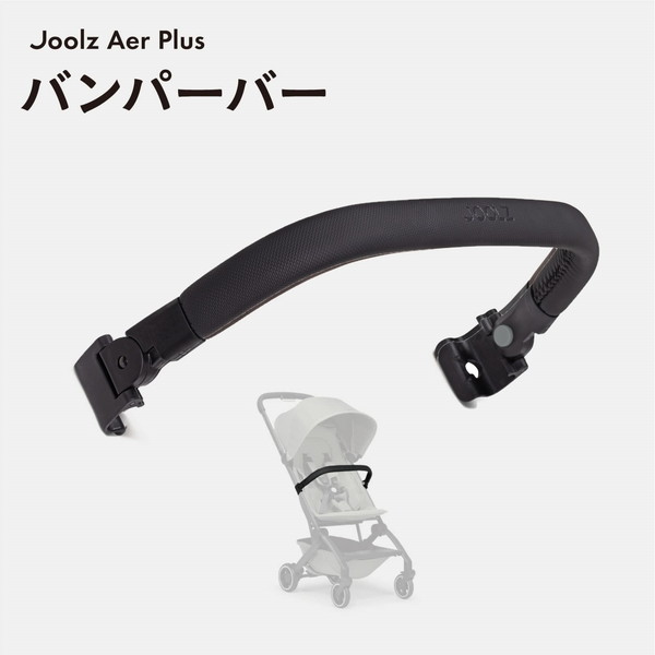 ジュールズ バンパーバー ブラックカーボン エアプラス専用 Joolz JL310415