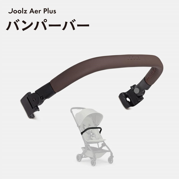 ジュールズ バンパーバー ミッドブラウンカーボン エアプラス専用 Joolz JL310417