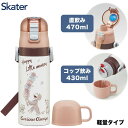 SKDC4 おさるのジョージ スケーター 子供用 ステンレス 水筒 2way 直飲み 470ml コップ飲み 430ml 子供に優しい軽量タイプ 保温 保冷 キ...
