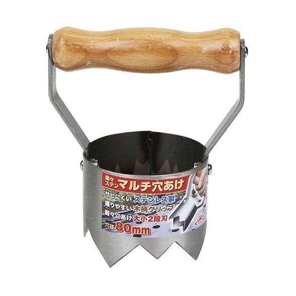 商品説明★ 上から押すだけで、マルチシートの穴をあけることが可能です。★ 刃部はサビにくいステンレス製です。★ 力が入りやすく、握りやすい木柄グリップを採用しています。★ 大小2段刃のため軽い力で穴あけ作業ができます。★ 野菜苗・花苗・種まき用やイチゴ・レタス等の穴あけに最適です。★ 用途：マルチ・ビニール等の穴空け作業。※用途以外でのご使用はおやめ下さい。スペック* 80mm* 材質: [刃部]ステンレス、[グリップ部]木
