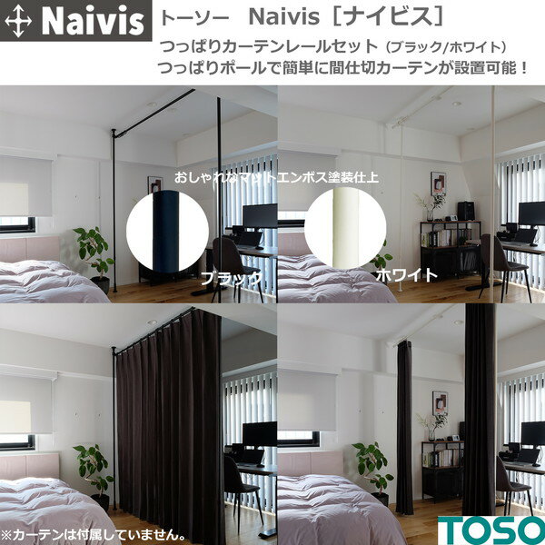 Naivis つっぱりカーテンレールセット 2.7m ホワイト(リングランナー×30) TOSO メーカー直送