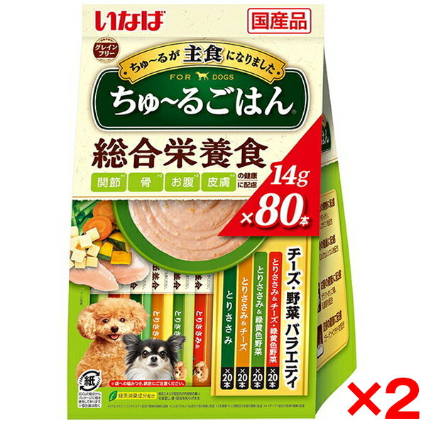 【2個セット】いなばペットフード いなば ちゅ〜るごはん 80本 チーズ・野菜バラエティ ちゅーる チュール ちゅーるごはん グレインフリー 犬用 犬 おやつ 総合栄養食 グルコサミン コンドロイチン カルシウム 乳酸菌 皮膚 コラーゲン