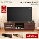 【マラソン限定 41%OFF】 テレビ台 テレビボード 木目 ラック ローボード 150cm 収納 コード穴付き リビングボード 棚 TV台 TVボード おしゃれ 一人暮らし ナチュラル ブラウン MAXZEN MTS-CS02L マクスゼン