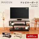 テレビ台 テレビボード 木目 ラック ローボード 80cm 収納 オープンラック リビングボード 棚 TV台 TVボード おしゃれ 一人暮らし ナチュラル ブラウン MAXZEN MTS-CS05L マクスゼン