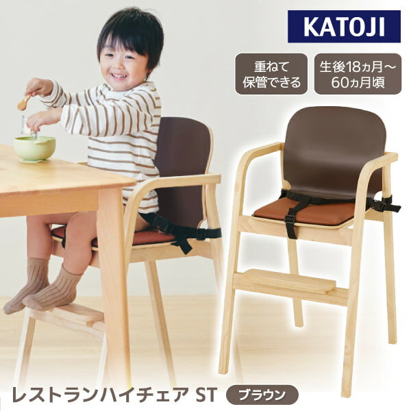 レストランハイチェア ST ブラウン 22426 KATOJI 生後18か月頃〜60か月頃まで 【保証期間:1年】