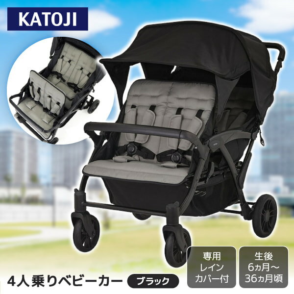 4人乗りベビーカー ブラック 41466 KATOJI 生後6か月〜36か月頃まで 【保証期間:1年】