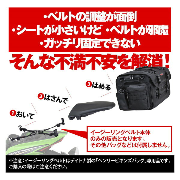 D26216ヘンリービギンズ シェルシートバッグ用イージーリングベルトN25B デイトナ