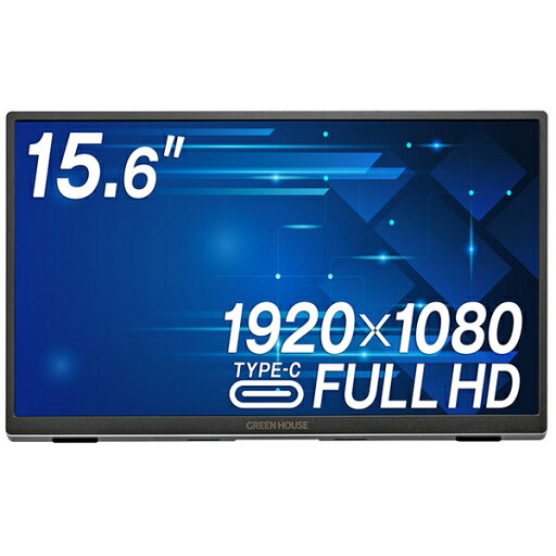 GH-LCU16C-SV GREEN HOUSE 15.6型 モバイルディスプレイ / 1920×1080(フルHD) / HDMI USB Type-C / スピーカーあり GH-LCU16C-SV GREEN HOUSE 15.6型 モバイルディスプレイ / 1920×1080(フルHD) / HDMI USB Type-C / スピーカーあり