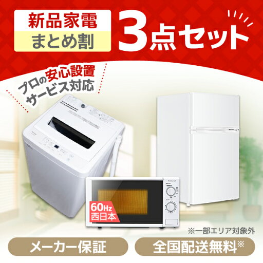 家電セット 3点 新生活 洗濯機 5kg 冷蔵庫 85L 右開き 電子レンジ 17L 60hz 西日本専用 一人暮らし 1人暮らし 単身赴任 全自動洗濯機 コンパクト 単機能 新生活応援 3点セット MAXZEN JW50WP01 JR085HM01 JM17BGZ01 マクスゼン 新生活セット エクプラ特選 家電セット 3点 新生活 洗濯機 5kg 冷蔵庫 85L 右開き 電子レンジ 17L 60hz 西日本専用 一人暮らし 1人暮らし 単身赴任 全自動洗濯機 コンパクト 単機能 新生活応援 3点セット MAXZEN JW50WP01 JR085HM01 JM17BGZ01 マクスゼン 新生活セット エクプラ特選