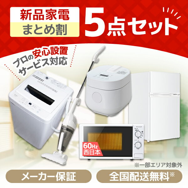 家電セット 5点 新生活 洗濯機 5kg 冷蔵庫 85L 右開き 電子レンジ 17L 60hz 西日本専用 炊飯器 2合 掃除機 一人暮らし 単身赴任 全自動洗濯機 新生活応援 5点セット MAXZEN JW50WP01 JR085HM01 JM17BGZ01 JC10SM01 RC-MX201 マクスゼン 新生活セット エクプラ特選