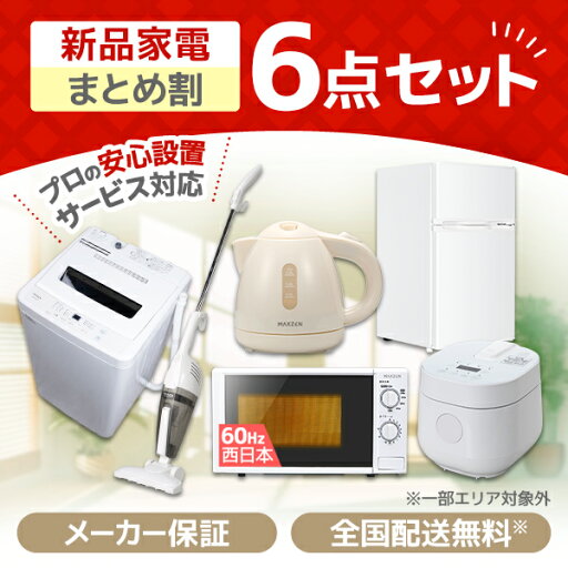 家電セット 6点 新生活 洗濯機 5kg 冷蔵庫 85L 電子レンジ 17L 60hz 西日本専用 炊飯器 2合 掃除機 一人暮らし全自動洗濯機 ケトル 新生活応援 新生活セット 6点セット MAXZEN JW50WP01 JR085HM01 JM17BGZ01 JC10SM01 RC-MX201 MKT08SRWH マクスゼン エクプラ特選 家電セット 6点 新生活 洗濯機 5kg 冷蔵庫 85L 電子レンジ 17L 60hz 西日本専用 炊飯器 2合 掃除機 一人暮らし全自動洗濯機 ケトル 新生活応援 新生活セット 6点セット MAXZEN JW50WP01 JR085HM01 JM17BGZ01 JC10SM01 RC-MX201 MKT08SRWH マクスゼン エクプラ特選