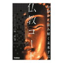お経から読み解く未来予言 仏教コード Gakken