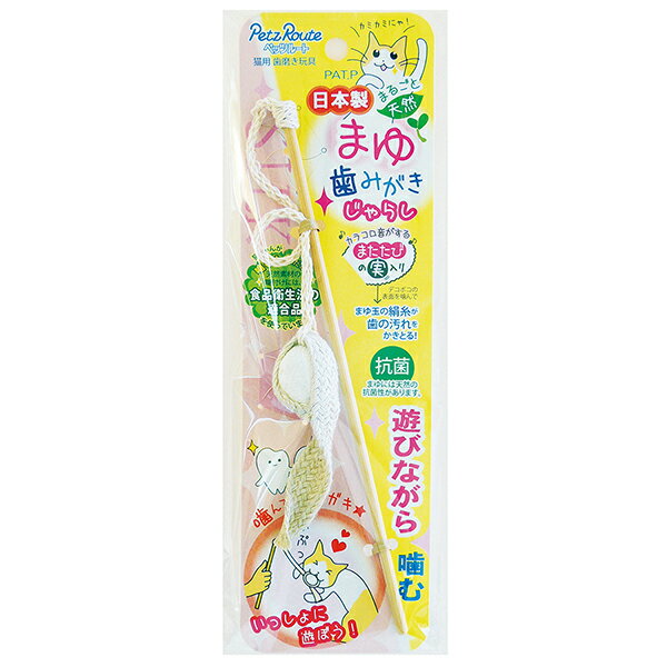 【エントリーでP10倍!マラソン限定】ペッツルート まゆ歯みがき じゃらし 猫用 ペット用 おもちゃ 猫じゃらし