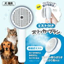 ペット ブラシ スリッカーミストブラシ ANP-W003WH 猫 犬 毛 抜け毛 掃除 アンペット
