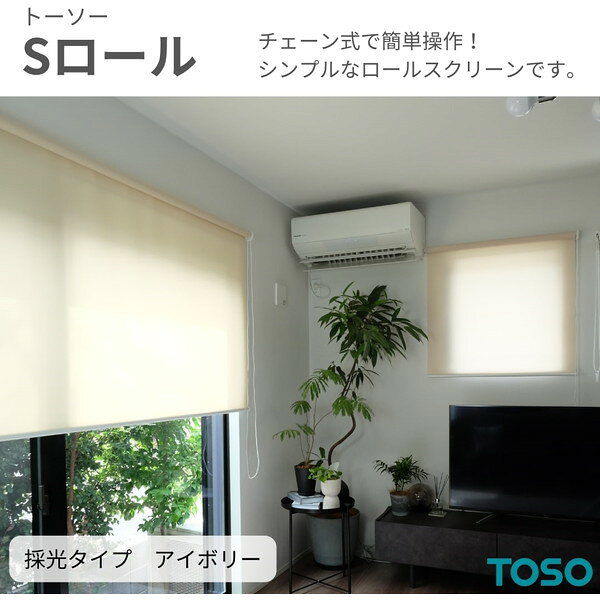 Sロール 採光 アイボリー W45 × H180 TOSO [ボールチェーン式ロールスクリーン] メーカー直送 [2]