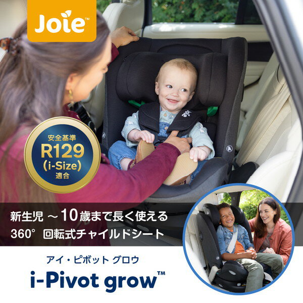 Joie チャイルドシート アイ・ピボット グロウ シェール 38439 ジョイー 新生児〜10歳頃まで 【保証期間：1年】 2