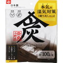 C01411 調湿・消臭木炭 本家炭屋スクエアタイプ S LEC