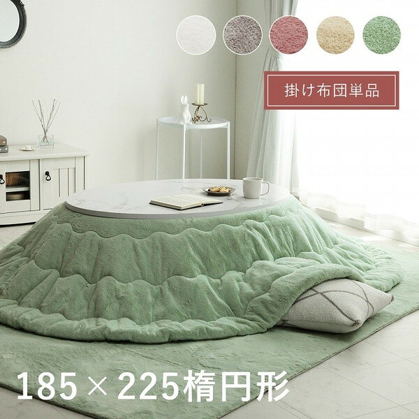 こたつ布団 イケヒコ・コーポレーション 1181670127011 ラピアス 楕円形 掛 PGN 185X225 ピスタチオグリーン メーカー直送 [2]