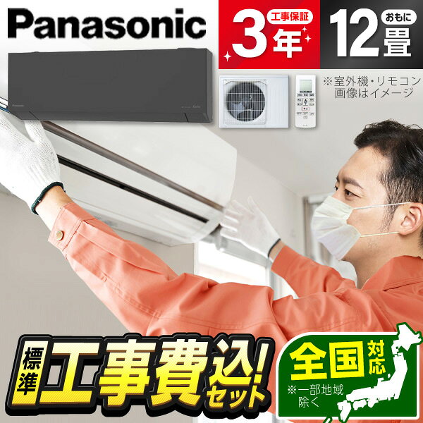 8-Tatami-Mat Room - エアコン 12畳 工事費込み【標準設置工事セット】 パナソニック PANASONIC CS-365DEL2-H ダークグレー エオリア [ルームエアコン(主に12畳用・単相200V)] 冷暖房 省エネ エクプラ特選 工事費込 工事込み 工事込