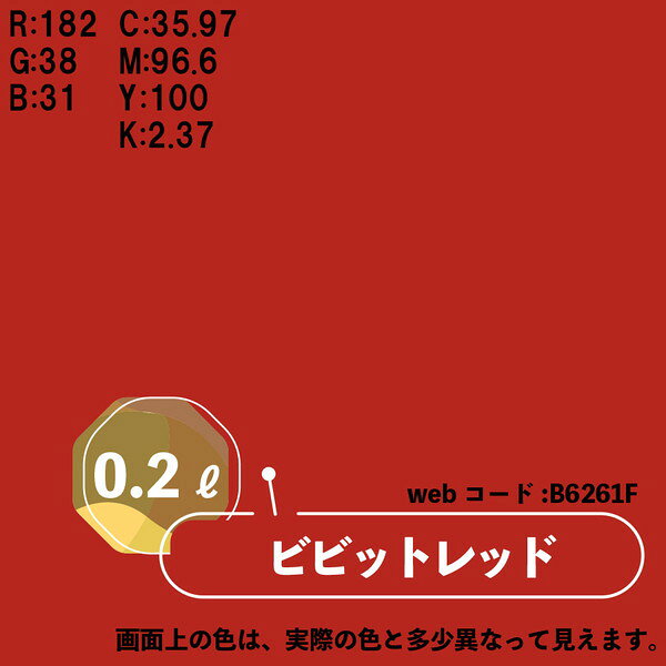 マットペイント ビビッドレッド 0.2L カンペハピオ