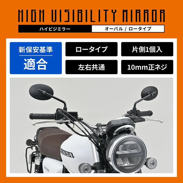 D60489 デイトナ(Daytona) ハイビジミラー バイク用 ミラー 10mm正ネジ 耐振 広角 ...